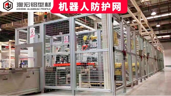 機(jī)器人防護(hù)網(wǎng)定制要注意哪些問(wèn)題？-澳宏鋁型材